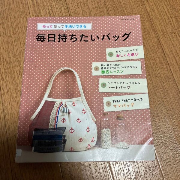 毎日持ちたいバッグ 作って使って手洗いできる レッスンシリーズ/パッチワーク通信社