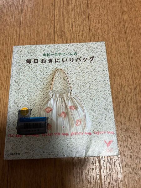 ホビーラホビーレの毎日おきにいりバッグ (セレクトBOOKS) 主婦の友社/編