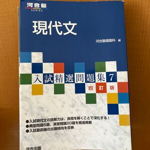 現代文 入試精選問題集7 四訂版 河合塾