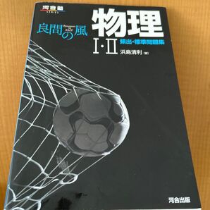 良問の風物理Ⅰ・Ⅱ頻出・標準問題集