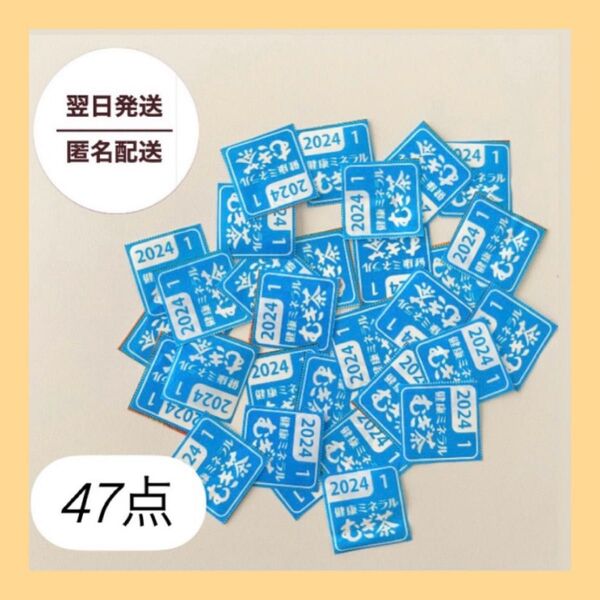 伊藤園 健康ミネラルむぎ茶 絶対もらえるキャンペーン 応募マーク 47ポイント 47点分 まとめ売り