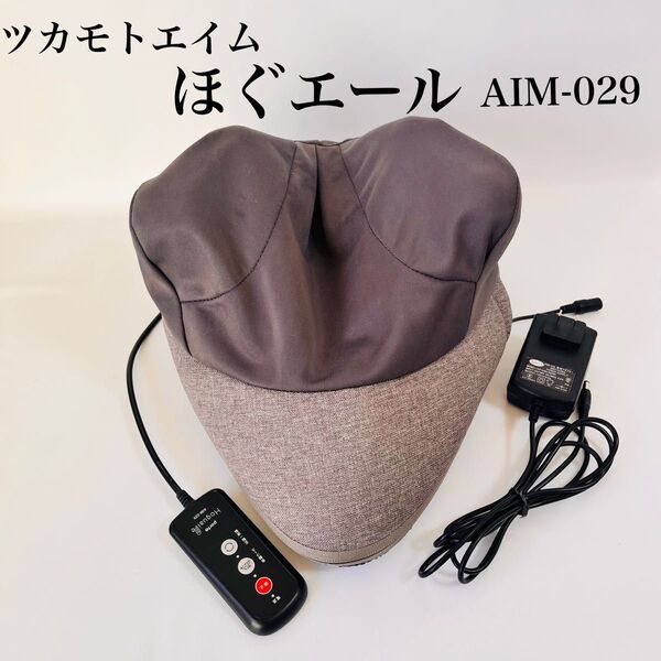 【備品】ツカモトエイム ポルト ほぐエール 首肩もみ マッサージャー AIM-029 マッサージ器 グレー