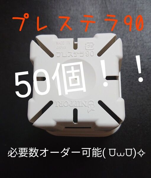 在庫セール!! 《 プレステラ90 》 未使用品 ホワイト White プラ鉢 日本製 まとめ売り コメントお待ちしております!