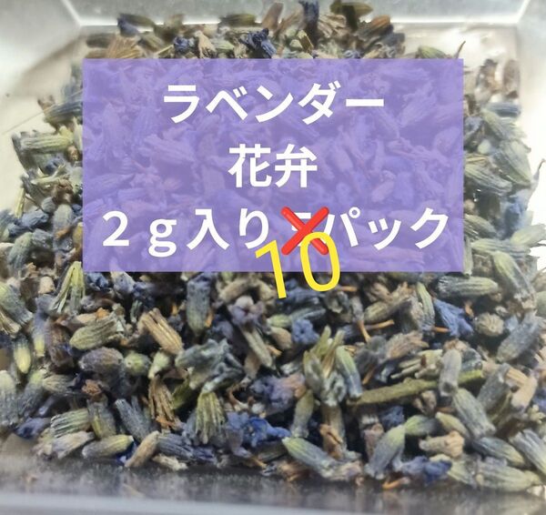 《ラベンダー花弁》 2g 10パック ハーブ 天然 バスタイム 匂袋 入浴剤 消臭剤 芳香剤