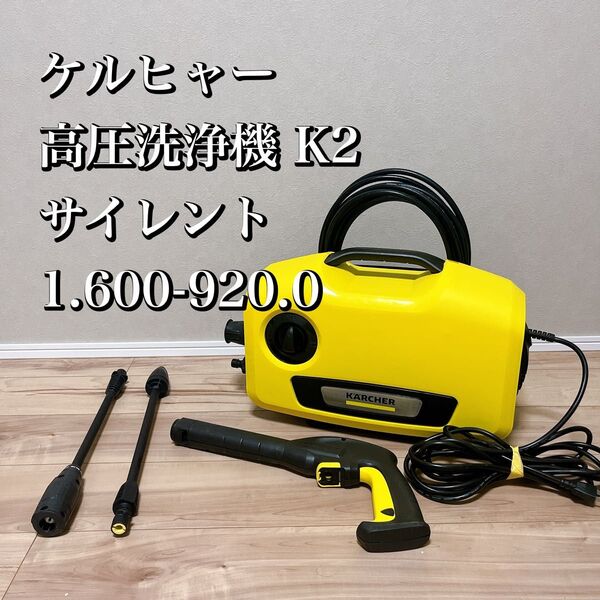 ケルヒャー 高圧洗浄機 K2 サイレント 1.600-920.0