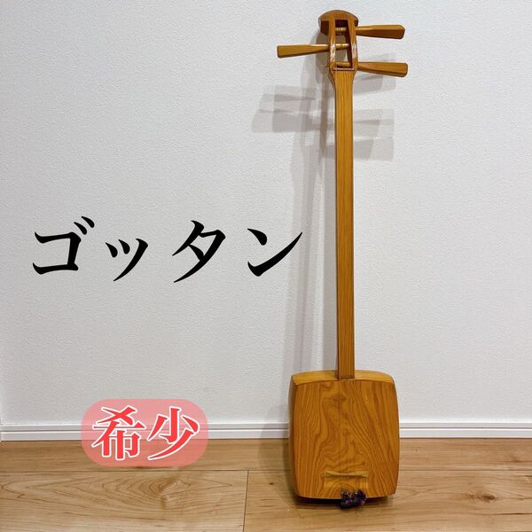 【希少】ゴッタン 三味線 三弦 伝統楽器