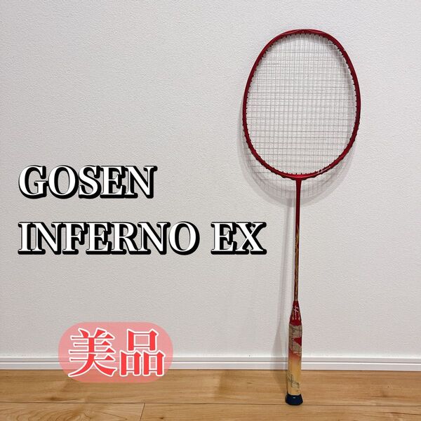 【美品】ゴーセン インフェルノ EX バドミントン ラケット GOSEN 3U G5