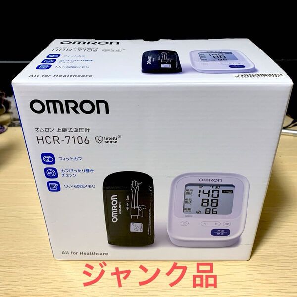 【ジャンク品】オムロン 上腕式血圧計 HCR-7106