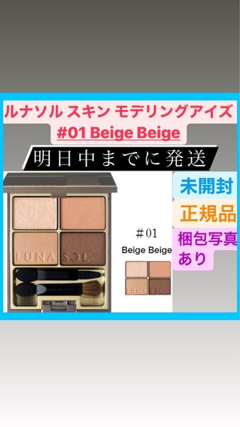 LUNASOL ルナソル スキン モデリングアイズ 01 Beige Beige