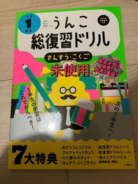 うんこ総復習ドリル さんすう こくご 小学1年生 教材 子供 うんこ総復習ドリル