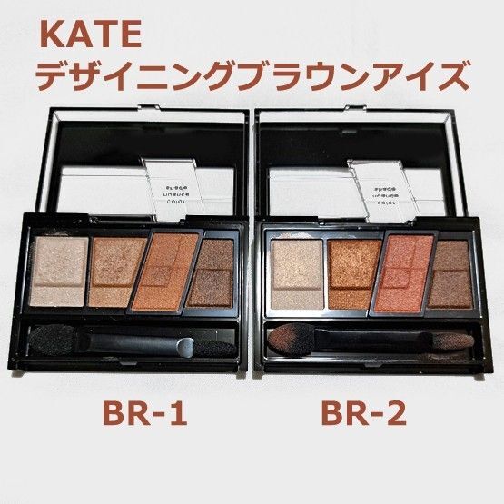 ケイト KATE デザイニングブラウンアイズ BR-1 BR-2 アイシャドウ