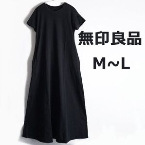 無印良品 Aライン Tシャツワンピース 黒