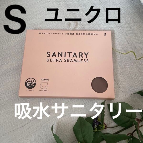 ユニクロ S 吸水サニタリーショーツ ユニクロ 生理用ショーツ