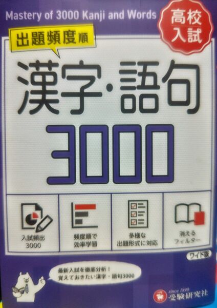 高校入試漢字・語句3000 ワイド版 中学教育研究会/編著