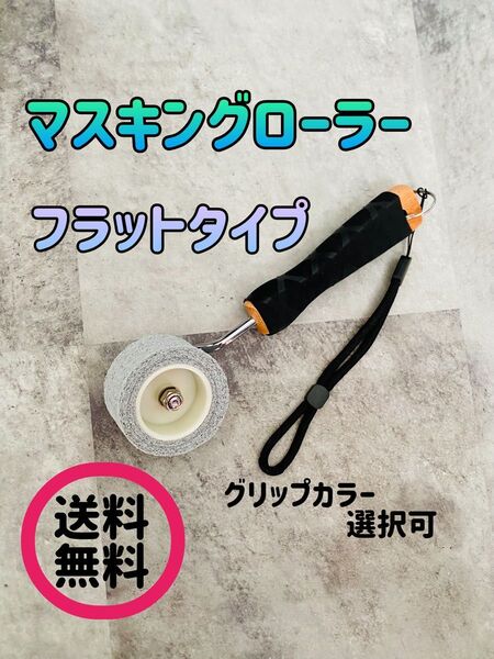 マスキングローラー フラットタイプ コーキングヘラ シーリング 塗装 養生ローラー