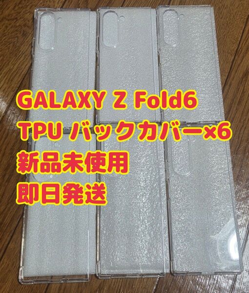 GALAXY Z Fold6 TPU バックカバー×6 クリア ソフトケース 耐衝撃 透明