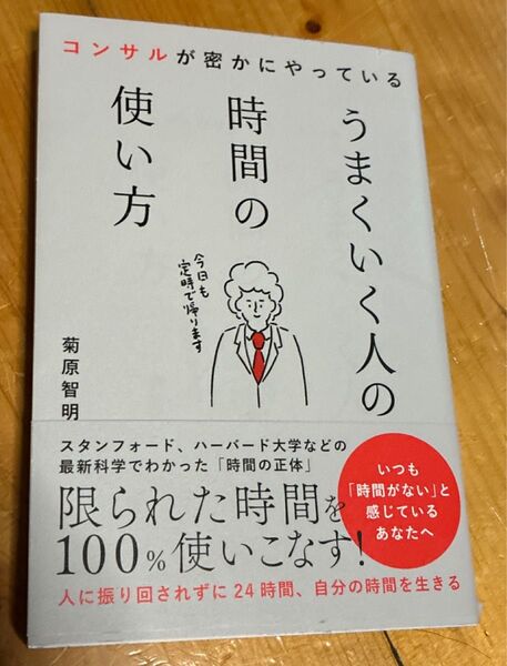 うまくいく人の時間の使い方
