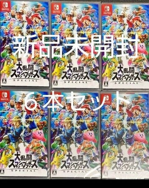 大乱闘スマッシュブラザーズ Special Switch 新品未開封6本セット