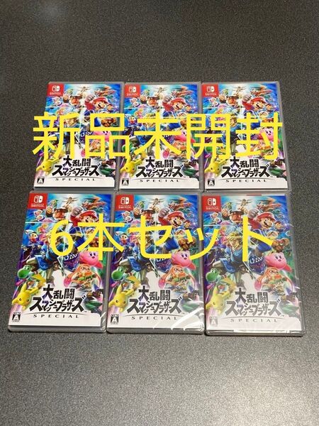 Nintendo Switch 大乱闘スマッシュブラザーズ special 新品未開封6本セット