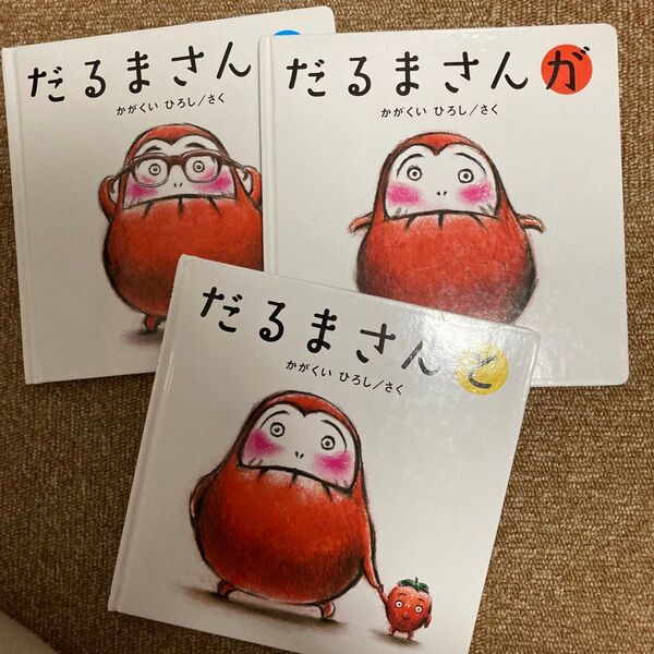 だるまさんと だるまさんが だるまさんの 3冊セット(かがくいひろしのファーストブック 3) かがくいひろし/さく