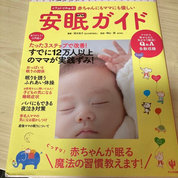 赤ちゃんにもママにも優しい安眠ガイド 0歳からのネンネトレーニング イラストでわかる! (イラストでわかる!)