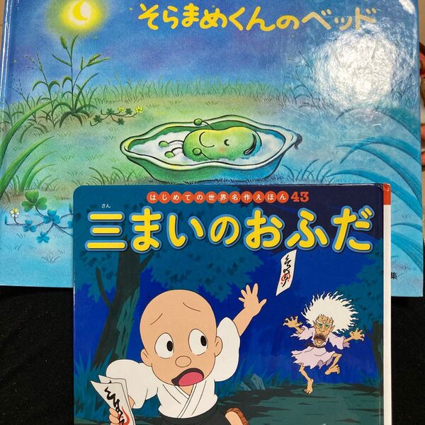 絵本 2冊セット そらまめくんのベッド 三まいのおふだ