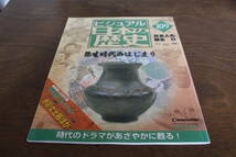 ■送料無料■ビジュアル日本の歴史■109号■日本人の誕生9■_画像1