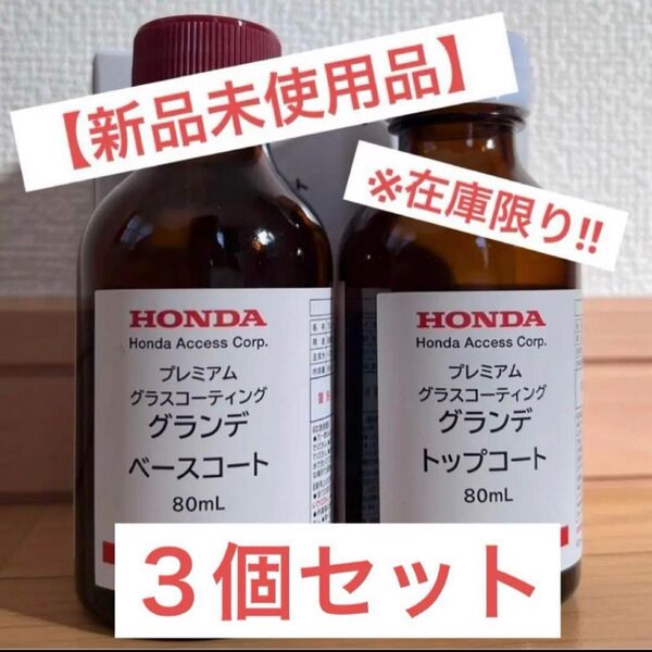 HONDA プレミアム グラスコーティング グランデ