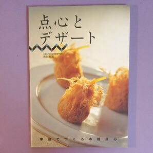 点心とデザート 家庭でつくる本格点心 市川友茂/著