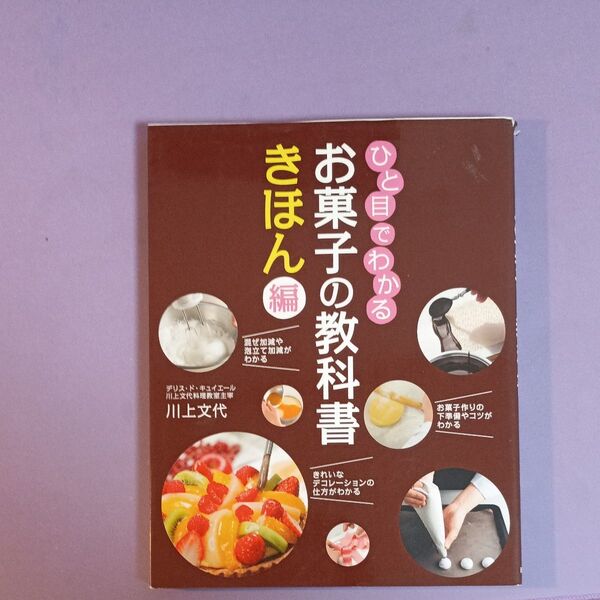 ひと目でわかるお菓子の教科書 きほん編 川上文代/著