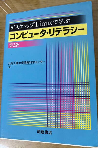 デスクトップLinuxで学ぶコンピュータ・リテラシー
