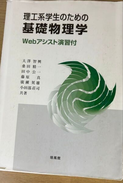理工系学生のための基礎物理学