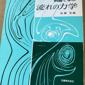 例題で学ぶ流れの力学