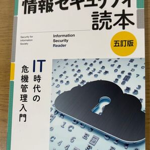 情報セキュリティ読本