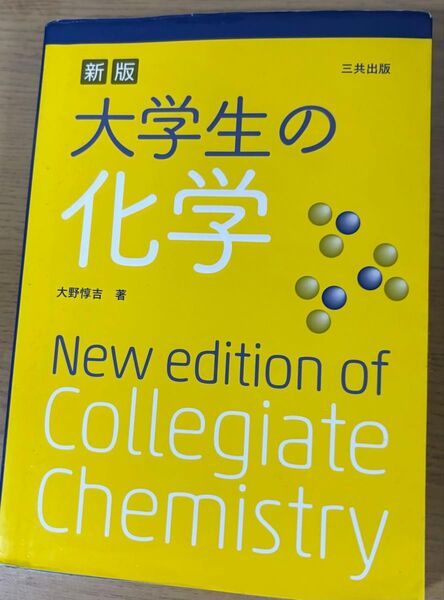 大学生の化学