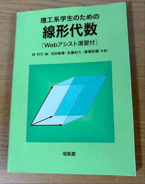 理工系学生のための線形代数
