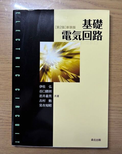 基礎電気回路