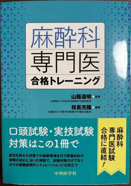 麻酔科専門医合格トレーニング