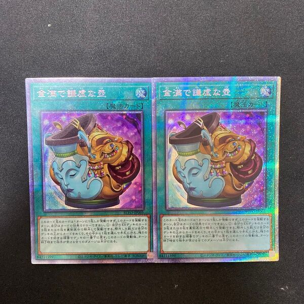 遊戯王 金満で謙虚な壺 プリシク 2枚