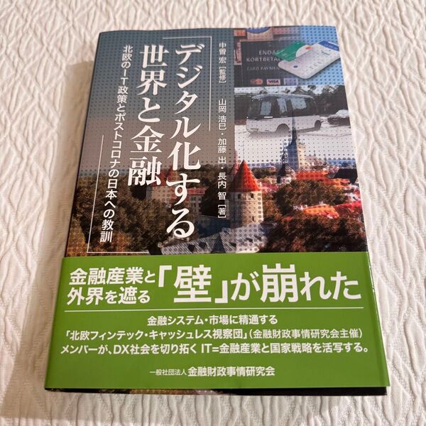 デジタル化する世界と金融 北欧のIT政策とポストコロナの日本への教訓 中曽宏/監修 山岡浩巳/著 加藤出/著 長内智/著
