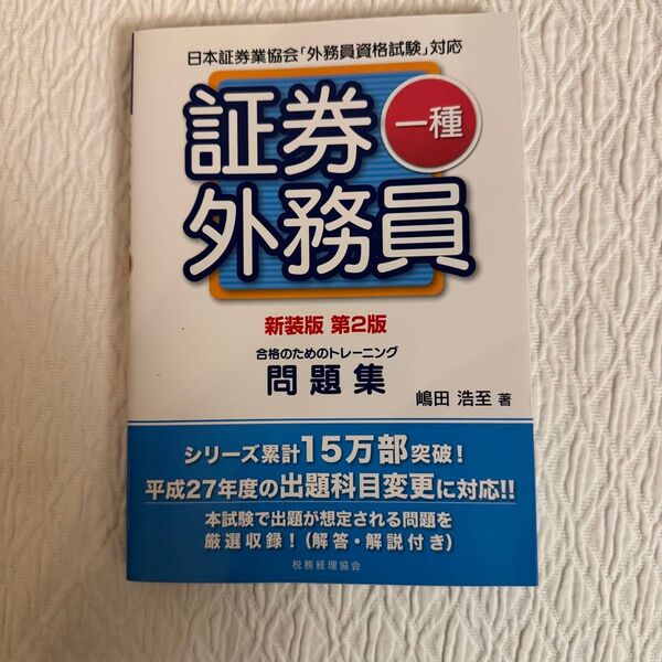 証券外務員一種合格のためのトレーニング問題集 (新装版第2版) 嶋田浩至/著 未記入