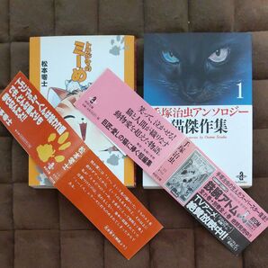 松本零士 トラジマのミーめ ・ 手塚治虫 アンソロジー 猫傑作集1 秋田文庫2冊セット