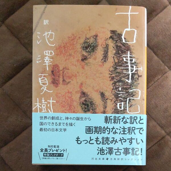 古事記 (河出文庫 い35-3 古典新訳コレクション 01) 池澤夏樹/訳 初版 帯付き
