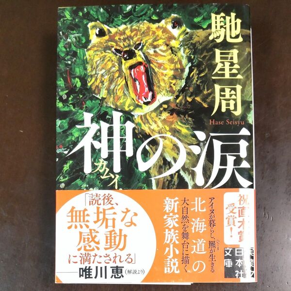 馳星周 神の涙 カムイの涙 初版 帯付き
