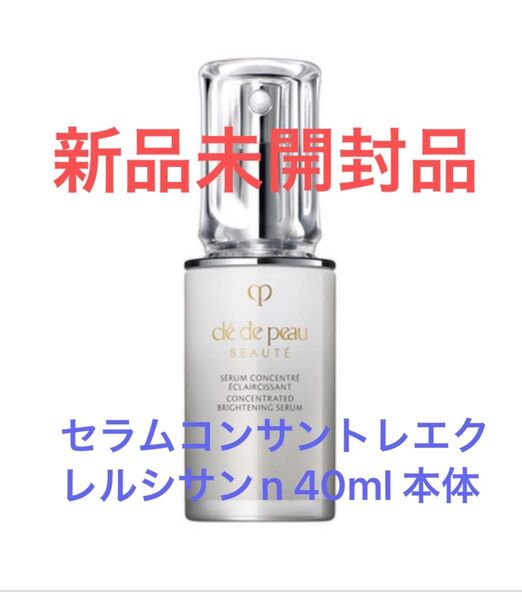 クレ・ド・ポーボーテ セラムコンサントレエクレルシサンn 40ml 本体 【新品未開封品】2025年5月購入