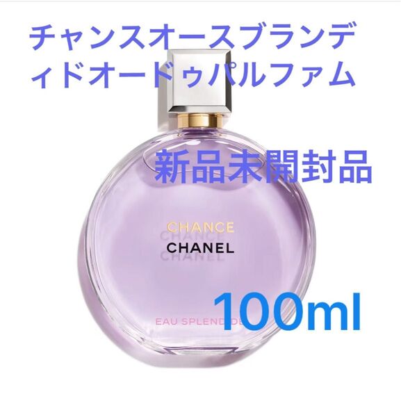 CHANEL シャネル チャンスオースブランディド オードゥパルファム 100ml 新品未開封品 人気商品 入手困難 新商品です!