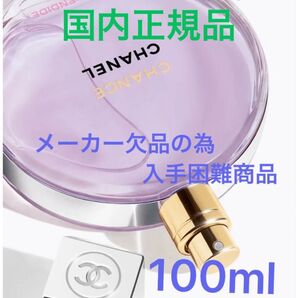 CHANEL チャンスオースブランディド オードゥパルファム 100ml 新品未開封品 国内正規品 新商品