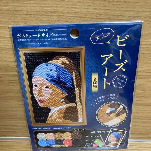セリア大人のビーズアート 名画編 真珠の耳飾りの少女 ポストカードサイズ