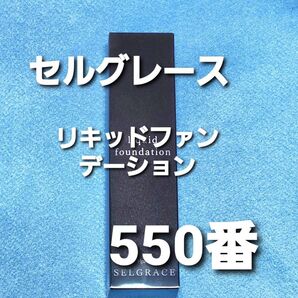 ナリス化粧品 セルグレース リキッドファンデーション 550番