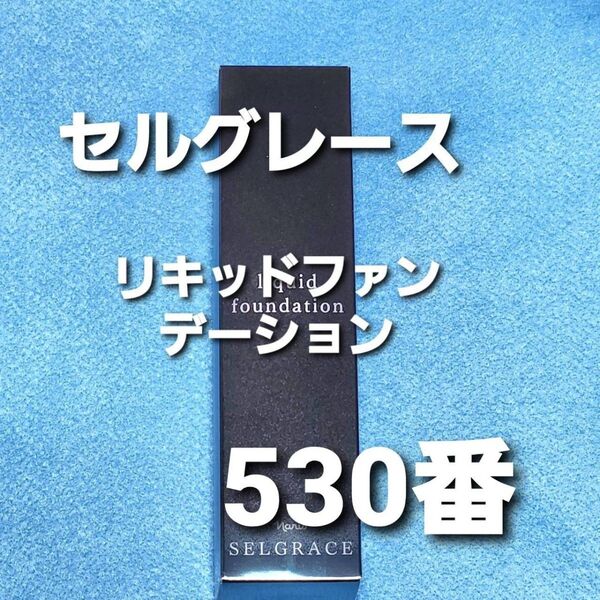 ナリス化粧品 セルグレース リキッドファンデーション 530番